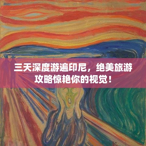 三天深度游遍印尼，绝美旅游攻略惊艳你的视觉！