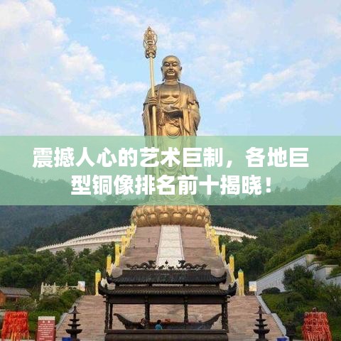 震撼人心的艺术巨制，各地巨型铜像排名前十揭晓！