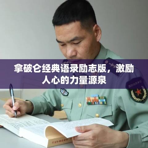 拿破仑经典语录励志版，激励人心的力量源泉