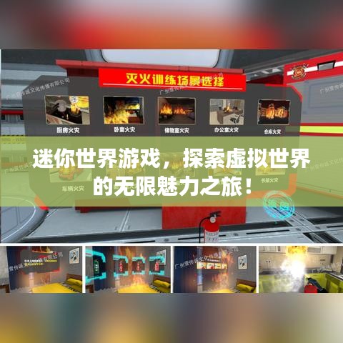 迷你世界游戏，探索虚拟世界的无限魅力之旅！