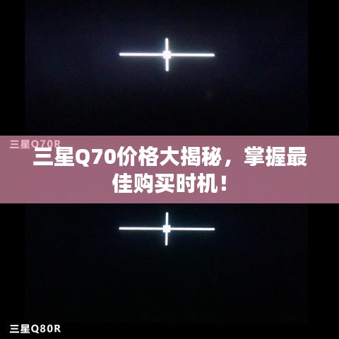 三星Q70价格大揭秘，掌握最佳购买时机！