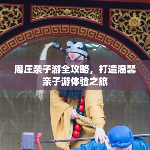 周庄亲子游全攻略，打造温馨亲子游体验之旅