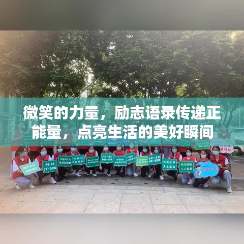 微笑的力量，励志语录传递正能量，点亮生活的美好瞬间