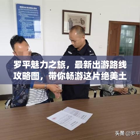 罗平魅力之旅，最新出游路线攻略图，带你畅游这片绝美土地！