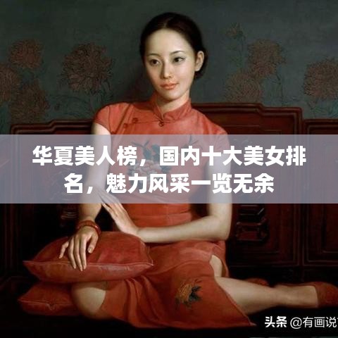 华夏美人榜，国内十大美女排名，魅力风采一览无余