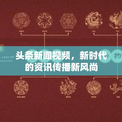 头条新闻视频，新时代的资讯传播新风尚
