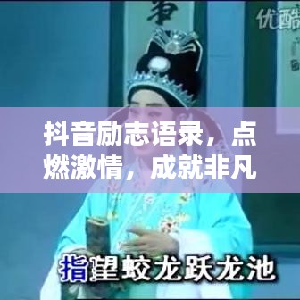 抖音励志语录，点燃激情，成就非凡人生之路