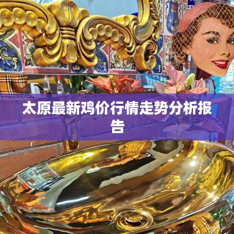 太原最新鸡价行情走势分析报告
