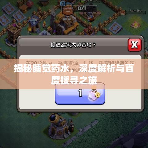 揭秘睡觉药水，深度解析与百度搜寻之旅