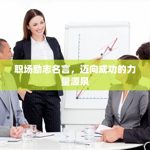 职场励志名言，迈向成功的力量源泉