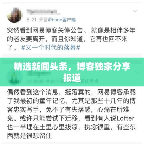 精选新闻头条，博客独家分享报道