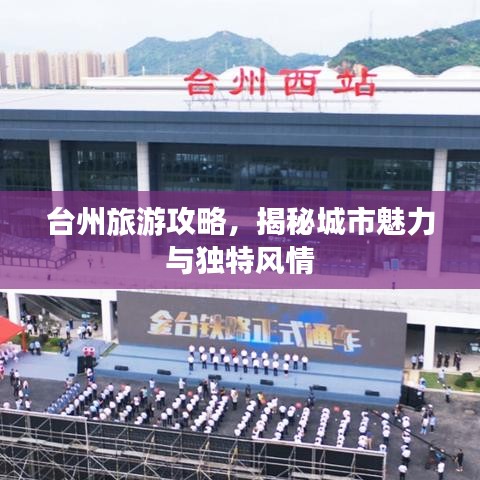 台州旅游攻略，揭秘城市魅力与独特风情