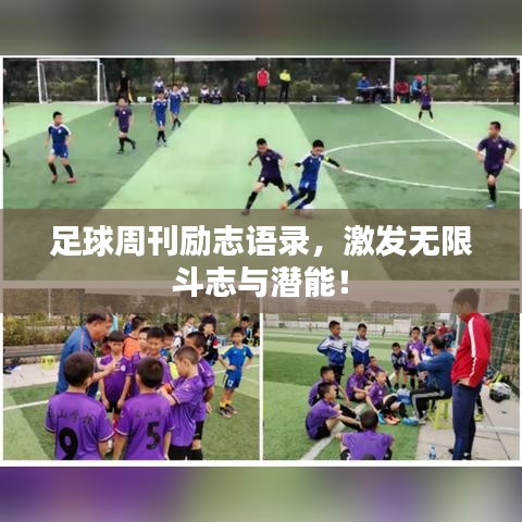 足球周刊励志语录，激发无限斗志与潜能！