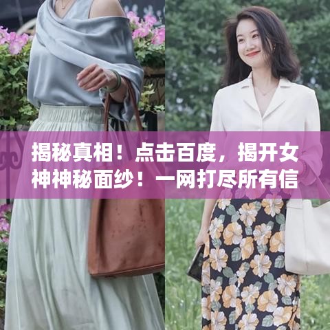 揭秘真相！点击百度，揭开女神神秘面纱！一网打尽所有信息！
