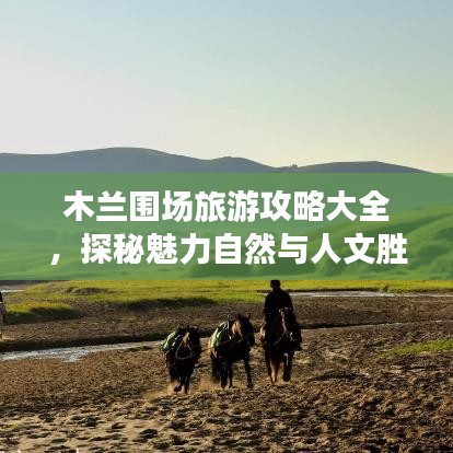 木兰围场旅游攻略大全，探秘魅力自然与人文胜地