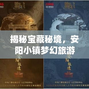 揭秘宝藏秘境，安阳小镇梦幻旅游攻略