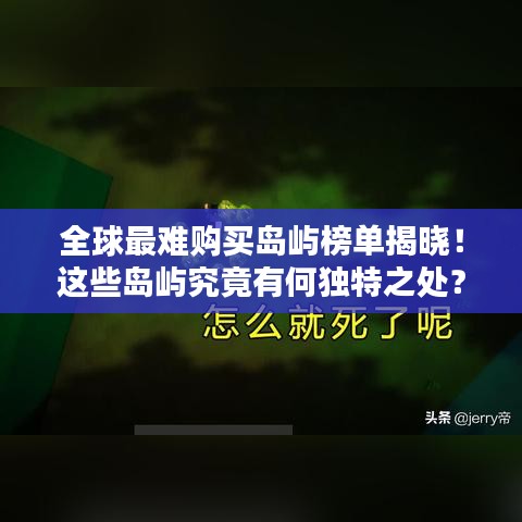全球最难购买岛屿榜单揭晓！这些岛屿究竟有何独特之处？