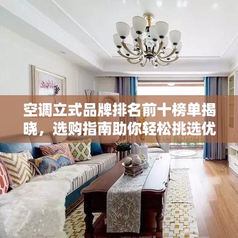 空调立式品牌排名前十榜单揭晓，选购指南助你轻松挑选优质产品！
