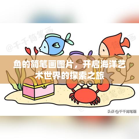 鱼的简笔画图片，开启海洋艺术世界的探索之旅