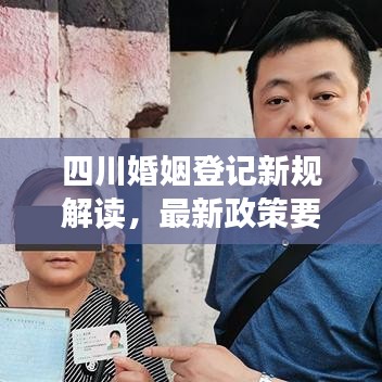 四川婚姻登记新规解读，最新政策要点全知道