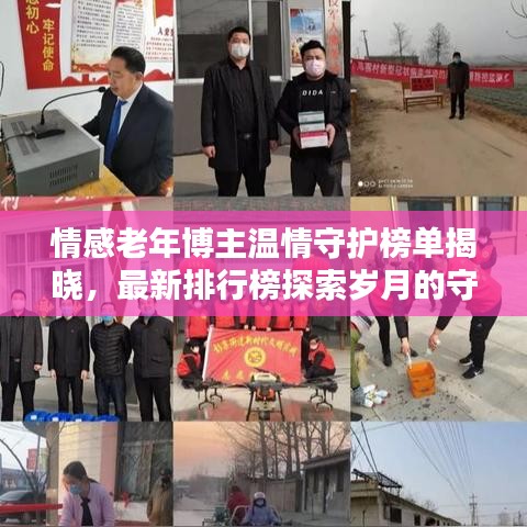 情感老年博主温情守护榜单揭晓，最新排行榜探索岁月的守护者