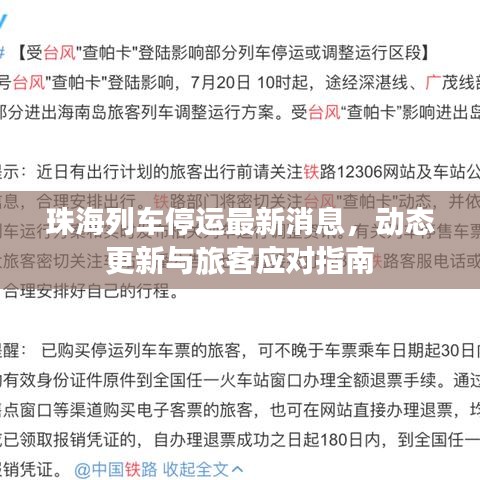 珠海列车停运最新消息，动态更新与旅客应对指南