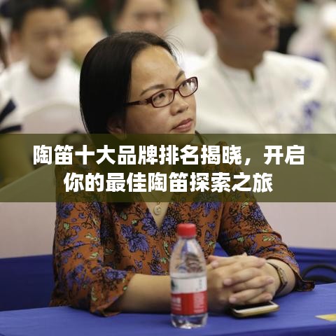 陶笛十大品牌排名揭晓，开启你的最佳陶笛探索之旅