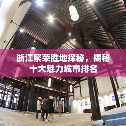 浙江繁荣胜地探秘，揭秘十大魅力城市排名