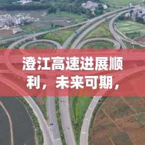 澄江高速进展顺利，未来可期，最新消息抢先看！