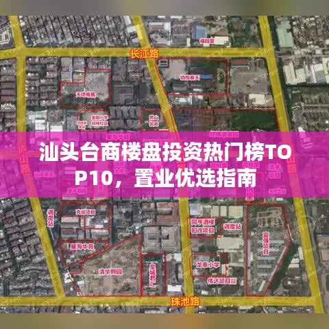 汕头台商楼盘投资热门榜TOP10，置业优选指南