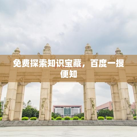 免费探索知识宝藏，百度一搜便知
