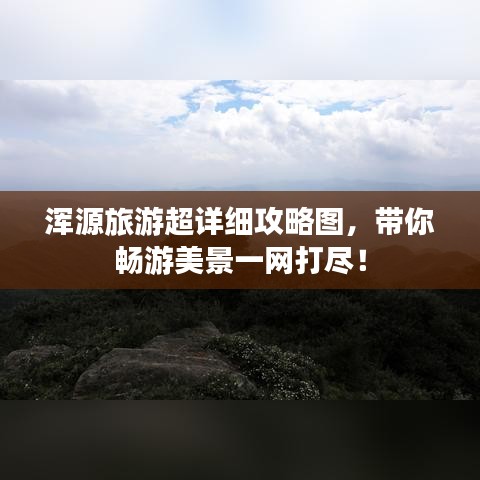 浑源旅游超详细攻略图，带你畅游美景一网打尽！