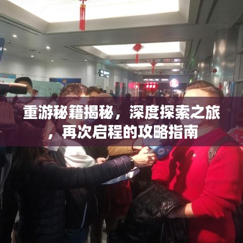 重游秘籍揭秘，深度探索之旅，再次启程的攻略指南