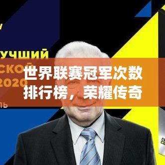 世界联赛冠军次数排行榜，荣耀传奇背后的故事揭秘！