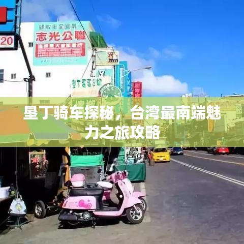 垦丁骑车探秘，台湾最南端魅力之旅攻略