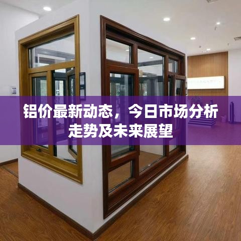 铝价最新动态，今日市场分析走势及未来展望