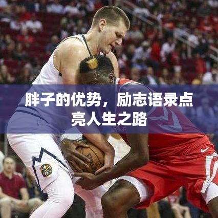 胖子的优势，励志语录点亮人生之路
