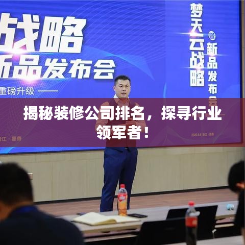 揭秘装修公司排名，探寻行业领军者！