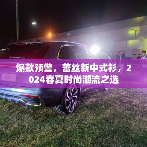 爆款预警，蕾丝新中式衫，2024春夏时尚潮流之选