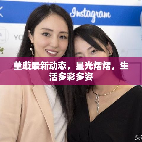 董璇最新动态，星光熠熠，生活多彩多姿