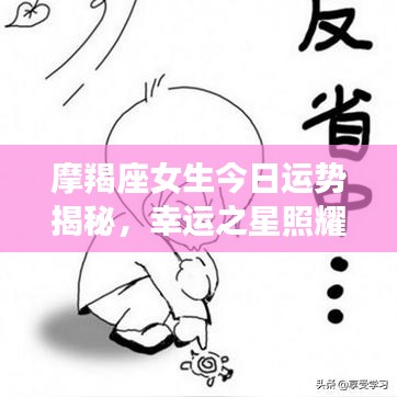 摩羯座女生今日运势揭秘，幸运之星照耀，运势大揭秘！