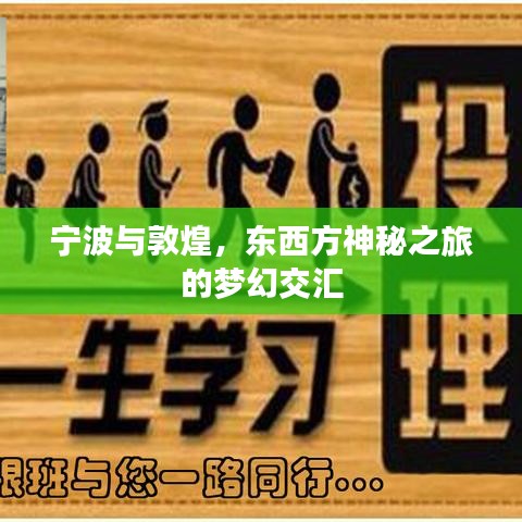 宁波与敦煌，东西方神秘之旅的梦幻交汇