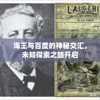 海王与百度的神秘交汇，未知探索之旅开启