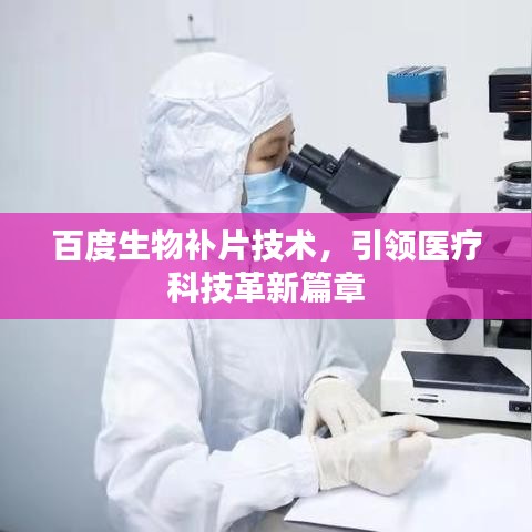 百度生物补片技术，引领医疗科技革新篇章