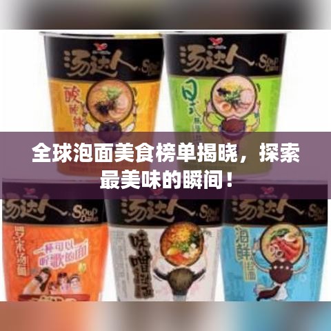 全球泡面美食榜单揭晓，探索最美味的瞬间！