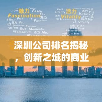 深圳公司排名揭秘，创新之城的商业巨头企业榜单重磅出炉！