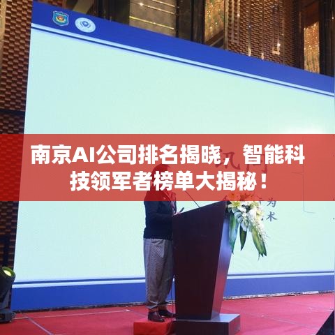 南京AI公司排名揭晓，智能科技领军者榜单大揭秘！