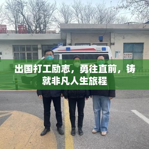 出国打工励志，勇往直前，铸就非凡人生旅程