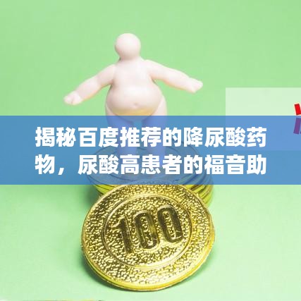 揭秘百度推荐的降尿酸药物，尿酸高患者的福音助力健康！