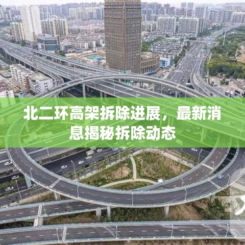 北二环高架拆除进展，最新消息揭秘拆除动态